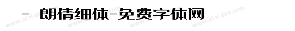 嵐 - 朗倩细体字体转换